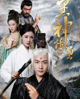 黑神话蜀山 高清封面