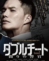 双面骗子 虚假警察 第二季 封面