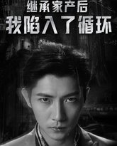 继承家产后我陷入了循环 高清封面