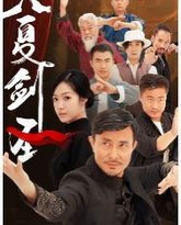 大夏剑圣 高清封面