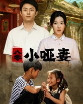 八零小哑妻 高清封面