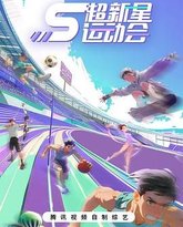 超新星运动会 第5季 封面