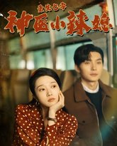 重生七零神医小辣媳 高清封面