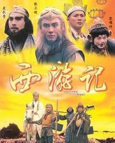 西游记1996 粤语版 高清封面