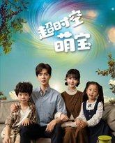 超时空萌宝 高清封面