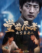 堂前尽孝之空巢老人（堂前尽孝）（爹，儿子错了） 高清封面