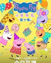 小猪佩奇 第十季 中文版 封面