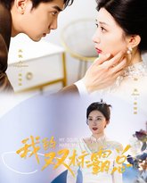 我的双标霸总 高清封面