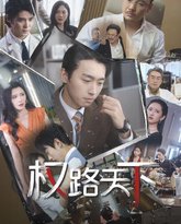 权路天下(我要当董事长) 高清封面