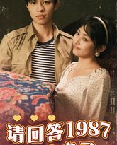 请回答1987明珠来了 高清封面