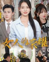 女人的荣耀 高清封面