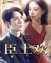 臣上欢(被穿越女霸占身体五年后) 高清封面