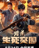 猎杀：生死突围 封面