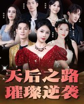 天后之路，璀璨逆袭 高清封面