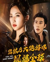 出狱后大佬妈咪飒爆全球 高清封面