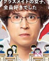 班上的女同学，我全部都喜欢 封面