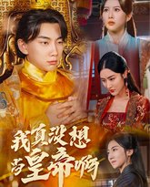 我真没想当皇帝啊(回到古代当昏君) 高清封面