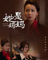 她是妈妈（你是妈妈） 高清封面