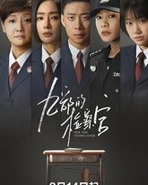 九部的检察官 封面