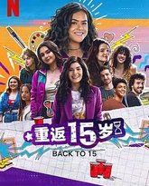 重返15岁 第三季 封面