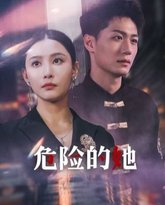 危险的她（女强人的小奶狗竟是商界大佬） 高清封面