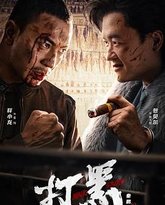 打黑 封面