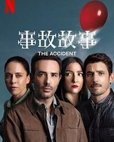 事故故事 封面