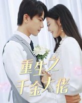 重生之千金大佬 高清封面