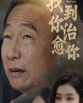 找到你治愈你 高清封面