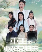 重生之小龙女归来 高清封面