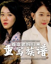 首富老妈归来重写族谱 高清封面
