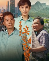 中秋团圆之亲爱的爸爸妈妈 高清封面