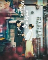 夜总何必再虐白月光 封面