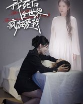 我死后全世界疯狂爱我 高清封面