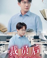 裁员后美女总裁后悔了 高清封面