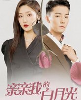 亲亲我的白月光 高清封面