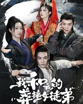 我和我的莽撞女徒弟 高清封面