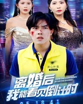 离婚后我能看见倒计时 高清封面
