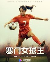 寒门女球王（铿锵玫瑰） 高清封面