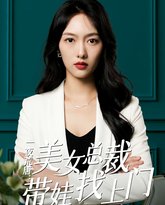 一夜荒唐：美女总裁带娃找上门 高清封面