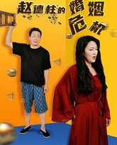 赵德柱的婚姻危机 高清封面