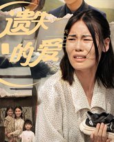 遗失的爱 高清封面