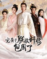 完蛋！朕被奸佞包围了 高清封面