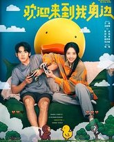 欢迎来到我身边 封面