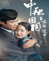 中秋团圆之衣锦还乡 高清封面