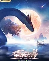 全职法师 第五季 封面