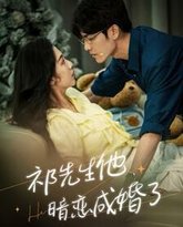 祁先生他暗恋成婚了 高清封面