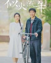 似火流年 高清封面