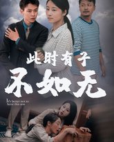 新此时有子不如无 高清封面