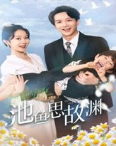 池鱼思故渊（萌宝助攻：爹地超甜的） 高清封面